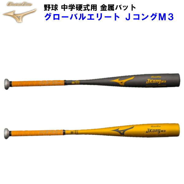 ミズノ 野球 中学硬式 金属バット グローバルエリート JコングM3 1CJMH612の画像