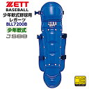 ゼット (BLL7200B) 野球 キャッチャー防具 少年軟式用 キャッチャーレガーツ (M)