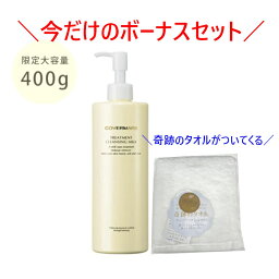 【数量限定ボーナスセット】<strong>カバーマーク</strong> トリートメント<strong>クレンジング</strong><strong>ミルク</strong> 400g【BC】【メイク落とし 化粧落とし 保湿 まつエク お風呂 大容量 コスパ 濡れた手 3980円以上購入で送料無料】