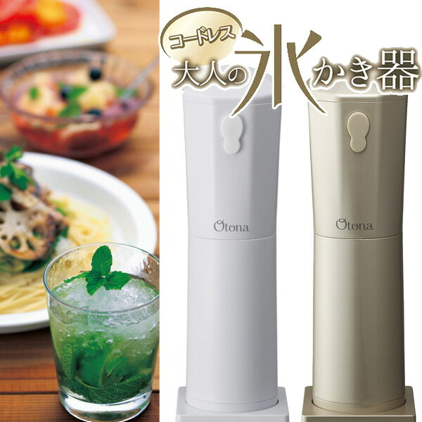 【送料無料】大人の氷かき器 パールホワイト シャンパンゴールド CDIS-16【かき氷 レシピ付き キッチン家電 ドウシシャ】【7,000円以上購入で送料無料】