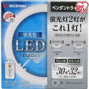 【3年保証】丸型LEDランプ 30形+32形 ledライト led蛍光灯 丸型led蛍光灯 丸型 led 蛍光灯 照明器具 昼光色 昼白色 電球色 リモコン付き 調光 シーリングライト ペンダントライト シーリング オーヤマ 新生活 ライト ランプ led 照明 LED照明