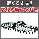 アルミ角ハンガー52 ブラック【TC】〔ピンチ・・