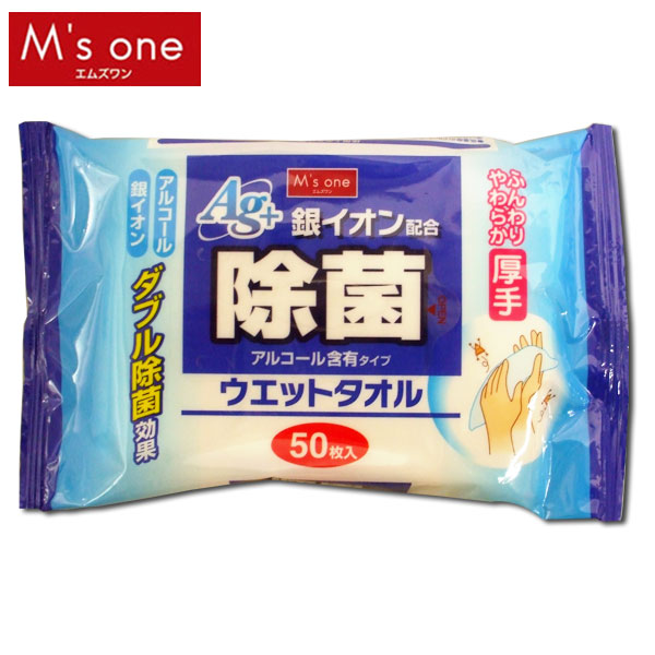 【M’s one】除菌ウエットタオルAg+配合　50枚入【D】【税抜3,000円以上で送料無料】