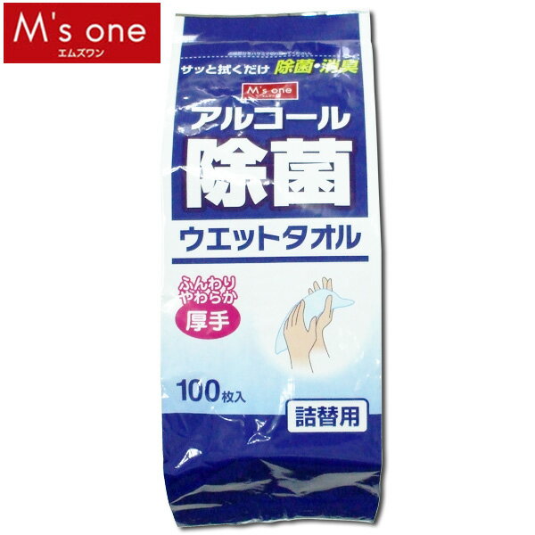 【M’s one】アルコール除菌ウェット　詰替え　100枚入【D】【税抜3,000円以上で送料無料】