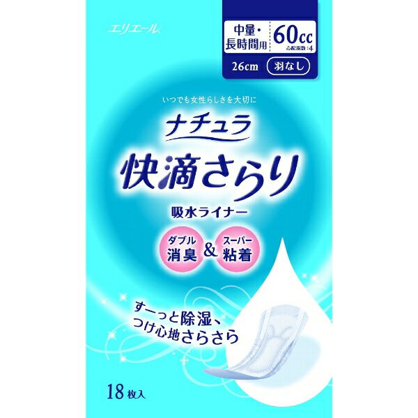 《A》ナチュラ快滴さらり吸水ライナー中量・長時間用18枚【D】【税抜3,000円以上で送料無料】