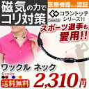 【送料無料】コラントッテ〔Colantotte〕ワックルネック Mサイズ ACWN01M・06M・07M・03M・08M・11M 【D】磁器ネックレス 肩こり 磁気 プレゼント 健康 スポーツ ネックレス