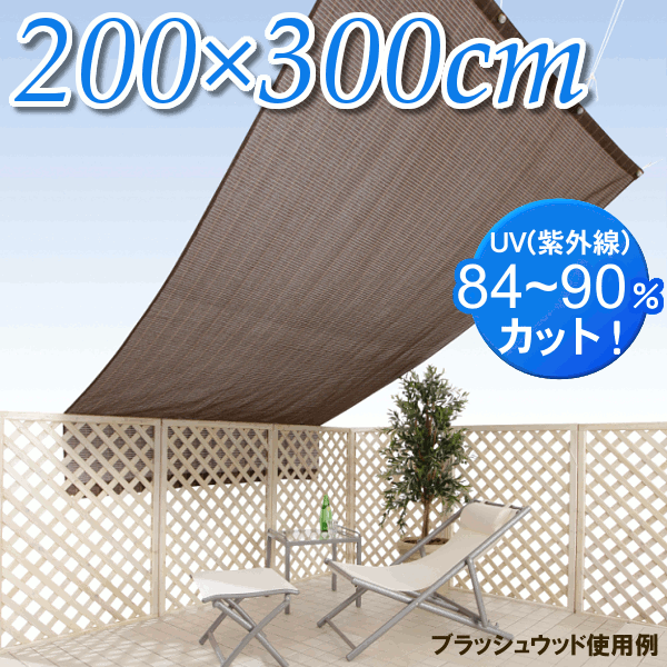 《D》シェードオーニング　2X3 200×300 【GSA-W30M モカ・GSA-W30BE ベージュ グリーン モカストライプ グリーンベージュ ブラッシュウッド GSA-W30BR】【D】【送料無料】【日よけ 夏 節電 テント セイル カーテン ガーデン バルコニー ベランダ サンシェード】