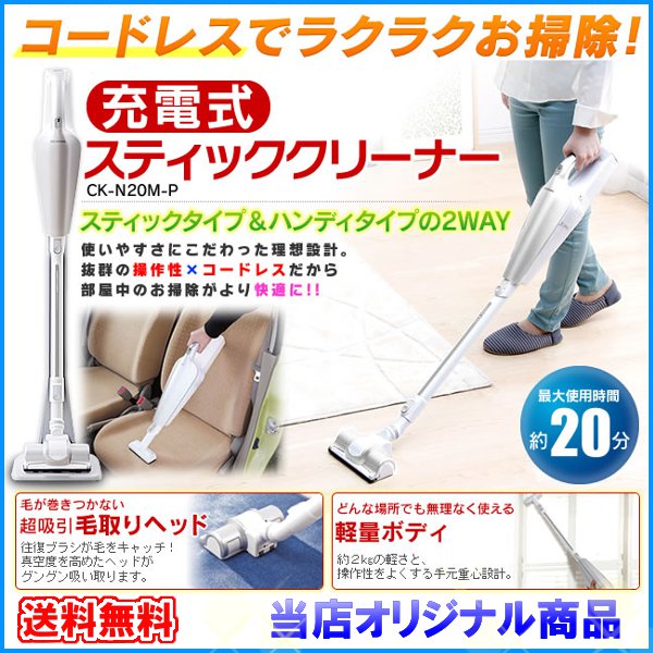 コードレス掃除機 充電式掃除機【送料無料】アイリスオーヤマ 充電式スティッククリーナー CK-N20M-P シルバー【スティック掃除機 2way ハンディ 吸引 コードレス 毛取りヘッド 充電 バッテリー 軽量】【RCP】【10P13Dec14】【141213coupon500】