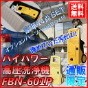 【楽天ランキング1位獲得!】【送料無料】【タイムセール】高圧洗浄機 すぐに使える豪華14点セット!FBN-601P 【家庭用 業務用 WEB限定 延長ホース 洗車 外壁 タイヤ 除染 黄砂 ケルヒャー 融雪剤除去 ハイパワー ウォッシングブラシ】【0228da_ki】【0228ENET】