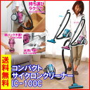 【送料無料】サイクロンクリーナー コンパクト IC-100C アイリスオーヤマ【掃除機 サイクロン 軽量 ランキング 1人暮らし 新生活 そうじ 吸引力調整レバー】【RCP】【10P13Dec14】【141213coupon500】