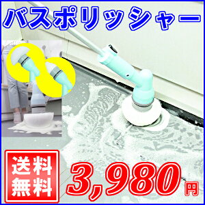 充電式お風呂掃除ブラシバスポリッシャー【アイリスオーヤマ】【送料無料】【CBP-590】【浴槽】【カビ】【デッキブラシ】