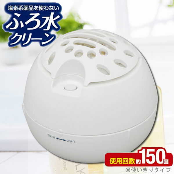 ふろ水クリーン AGH-150【アイリスオーヤマ】【節水】【風呂】【除菌】【ECO】【再利用】【送料無料】【代引手数料無料】