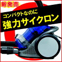 レビューを書いて割引！サイクロンクリーナー　コンパクト　ECC-100C【掃除機】【サイクロン】【軽量】【ランキング】【1人暮らし】【新生活】【そうじ】【送料無料】