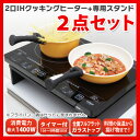 【IH クッキングヒーター】 【2口】スタンドセット EIH...