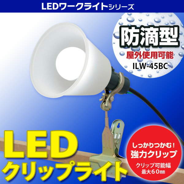 LED クリップライト 【簡易防水タイプ】 ILW-45BC アイリスオーヤマ 【防滴型 …...:bandc:10047180