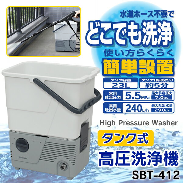 アイリスオーヤマ　タンク式高圧洗浄機　SBT-412人気商品最大ポイント10倍！税抜5,000円以上送料無料！〜1/6(月)09：59迄！