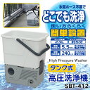 (数量限定週末タイムセール！)アイリスオーヤマ　タンク式高圧洗浄機　SBT-412[KASJ]人気商品最大ポイント10倍！税抜5,000円以上送料無料！