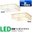 和風ペンダントライト【8畳】 調光 昼白色 PLC8D-J・電球色 PLC8L-J送料無料 ライト LED アイリスオーヤマ 照明 電気 電灯 ペンダント ライト 節電 エコ リビング ダイニング