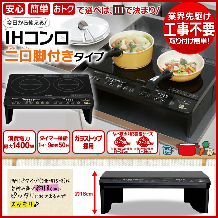 2口IHコンロ 脚付 IHK-W1S-B ブラック送料無料 IH調理器 ihクッキングヒーター IHヒーター ih コンロ 2口 工事不要 タイマー 揚げ物 保温 調理 キッチン 静音 ガラストップ 黒 アイリスオーヤマ 2口IHコンロ 脚付 IHK-W1S-B ブラック送料無料 IH調理器 ihクッキングヒーター IHヒーター ih コンロ 2口 工事不要 タイマー 揚げ物 保温 調理 キッチン 静音 ガラストップ 黒 アイリスオーヤマ