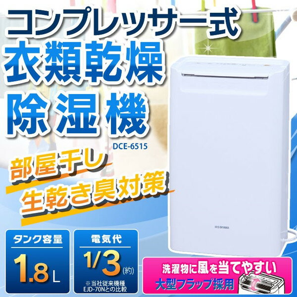 コンプレッサー式除湿機 DCE-6515送料無料 除湿器 コンパクト コンプレッサー 衣類…...:bandc:10049447