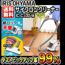 軽量サイクロンクリーナー IC-C100-W送料無