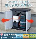 送料無料 ホームロッカー HL850EK ブラック/グレー アイリスオーヤマ 外 収納 物置 倉庫 アイリス 灯油置き場 ポリタンク おしゃれ