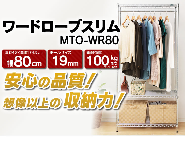 ワードローブ メタルラック メタルミニ MTO-WR80送料無料 ≪幅80×奥行45×高さ…...:bandc:10011003