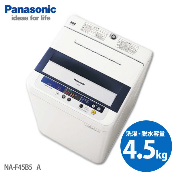 【送料無料】Panasonic〔パナソニック〕　全自動洗濯機　4.5kg　NA-F45B5　A　ブルー【TC】【K】