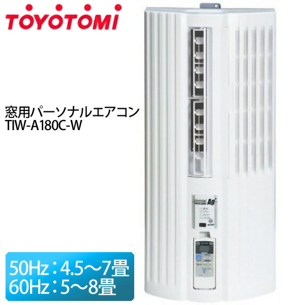 【送料無料】TOYOTOMI〔トヨトミ〕 リモコン付き窓用パーソナルエアコン（冷房専用） TIW-A180C W（ホワイト） 【TC】【K】【50Hz：4.5〜7畳、60Hz：5〜8畳】【店内最大ポイント10倍 18日9:59まで】