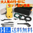 アイリスオーヤマ高圧洗浄機FB-601の豪華14点セットFB-601PC発売記念♪レビューを書いたらポイント10倍！大人気の高圧洗浄機FB-601のデラックスセットが登場♪人気番組ZIPで紹介されました★