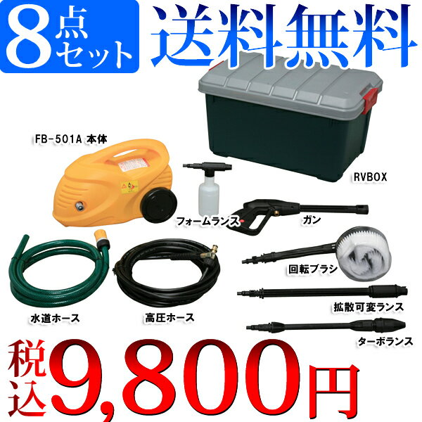 一人で簡単お掃除8点セット高圧洗浄機FB-501A イエロー【アイリスオーヤマ】【e-netshop】【送料無料】【業務用】【洗車】【外掃除】【外壁】【タイヤ】 【ホース】【台風】