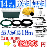 高圧洗浄機（延長ホース10M付き）セット　FB-501P【アイリスオーヤマ】【業務用】【MB-SL】【送料無料】【洗車】【外掃除】【外壁】【タイヤ】 【ホース】【2sp_120125_b】