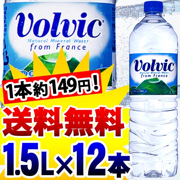 ボルヴィック 1.5L×12本入り【D】【送料無料】