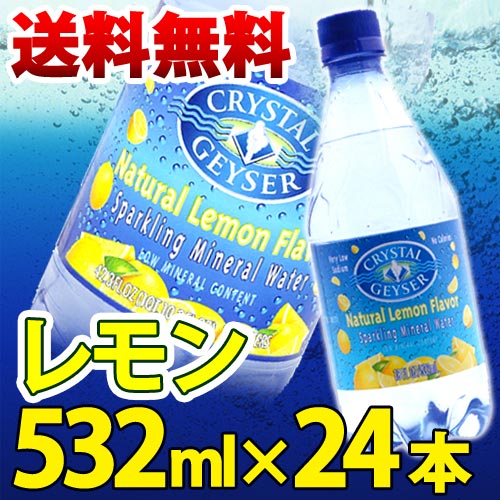 クリスタルガイザー　スパークリングレモン 532mL×24本入り【D】【無果汁、炭酸水】【税抜3,000円以上で送料無料】