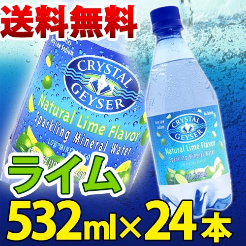 クリスタルガイザー ライム 532mL×24本入り【無果汁、炭酸水】【D】【YDKG-s】【税抜3,000円以上で送料無料】