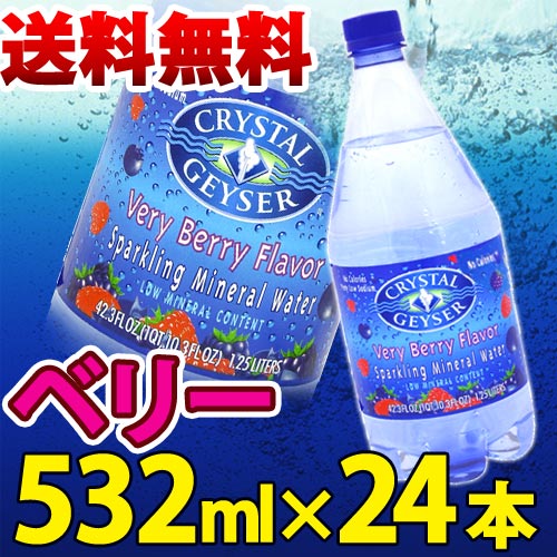 クリスタルガイザー ベリー 532mL×24本入り【無果汁、炭酸水】【D】【YDKG-s】【税抜3,000円以上で送料無料】