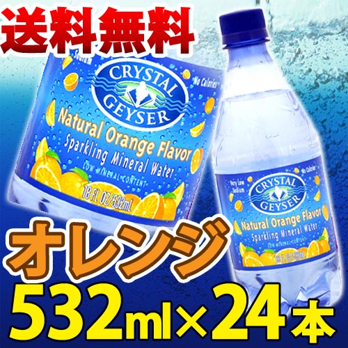 クリスタルガイザー　オレンジ 532mL×24本入り【無果汁、炭酸水】【D】【0823_】【税抜3,000円以上で送料無料】