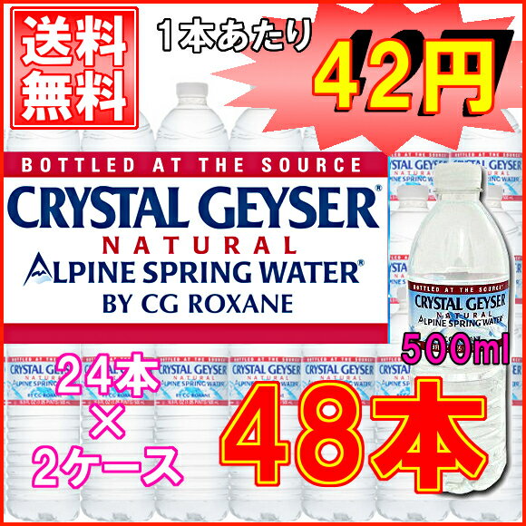 クリスタルガイザー 500ml 48本【送料無料】【24本×2ケース】【D】【送料無料】