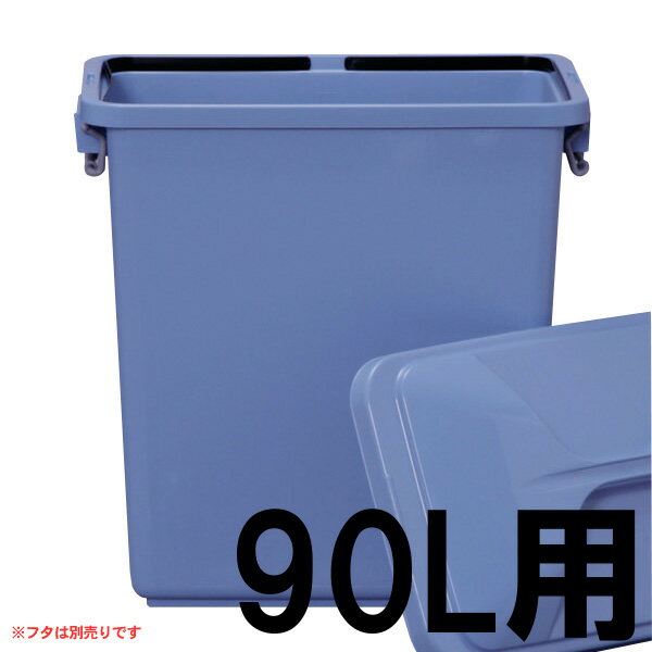 （ごみ箱）角型ペール PK-90【容量：90L】【ゴミ箱/ごみ箱/ダストボックス/ペール/エコ/分別ペール】【アイリスオーヤマ】【税抜3,000円以上で送料無料】