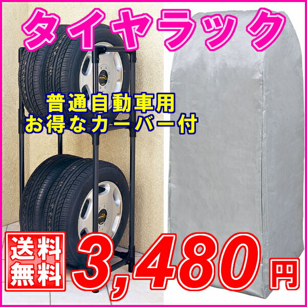 タイヤラック　カバー付 KTL-590C ブラック/グレー・ブラック【アイリスオーヤマ】【乗用車 ファミリーカー 洗車 車 屋外収納 スタンド ガレージ 車庫 car】【送料無料】