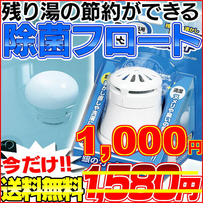 お風呂用Ag+除菌フロート【アイリスオーヤマ】AGH-200【お風呂/掃除/風呂掃除/掃除用品/バス/残り湯/節約】【送料無料】【e-netshop】