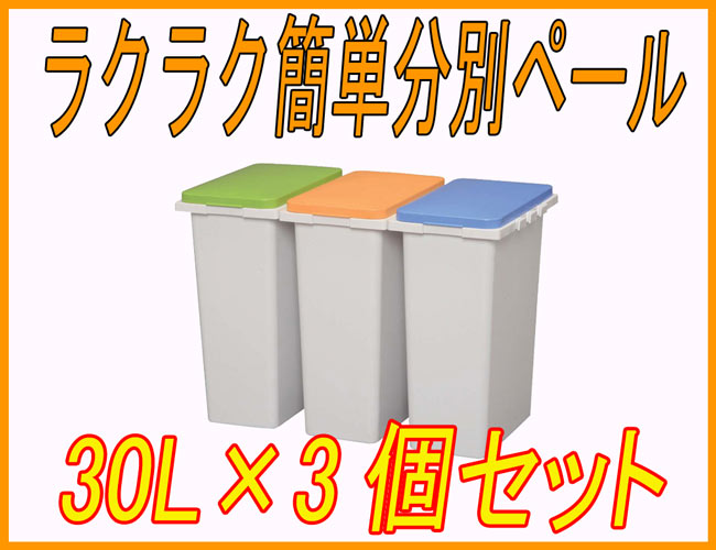 【容量：30L×3】連結して簡単分別ペール（ オレンジ・グリーン・ブルー）【アイリスオーヤマ/RP-333】【ゴミ箱/ごみ箱/30L/ベランダ/分別/ダストボックス/ダストbox/くずかご/丸・四角/会社/家庭用/業務用/オフィス/大掃除】【送料無料】