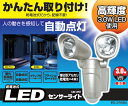 乾電池式LEDセンサーライトLSL-3T2　シャイングレー【送料無料】