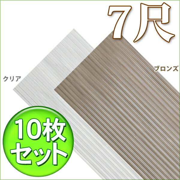 【10枚セット】軽量ポリカ波板7尺NIPC-705クリア・ブロンズ【送料無料】