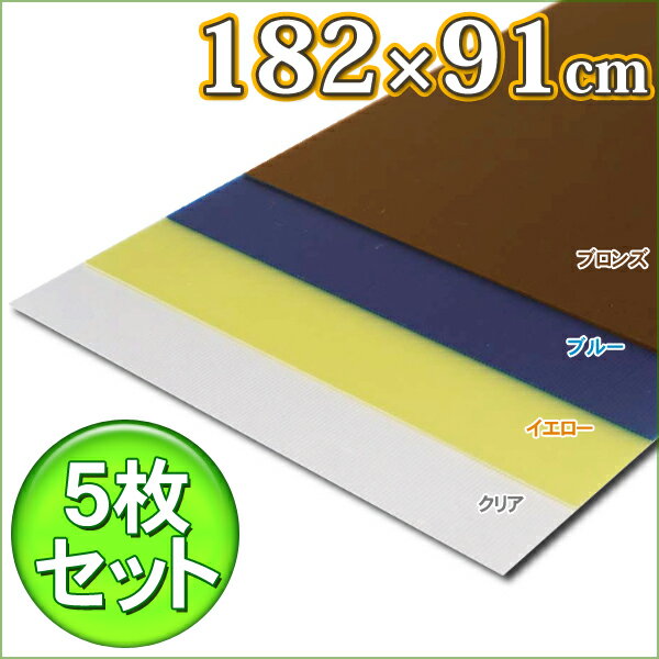 【5枚セット】ポリカプラダンフロストPCD-1894Fイエロー・クリア・ブルー・ブロンズ【送料無料】