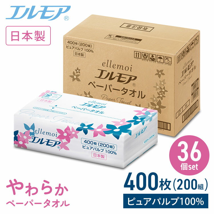 【<strong>36個</strong>セット】エルモアパルプ<strong>ペーパータオル</strong>200組<strong>中判</strong> 送料無料 <strong>ペーパータオル</strong> ellemoi レギュラーサイズ <strong>中判</strong> 200組 紙タオル 400枚 ケース販売 手拭きペーパー カミ商事 エルモア 【D】