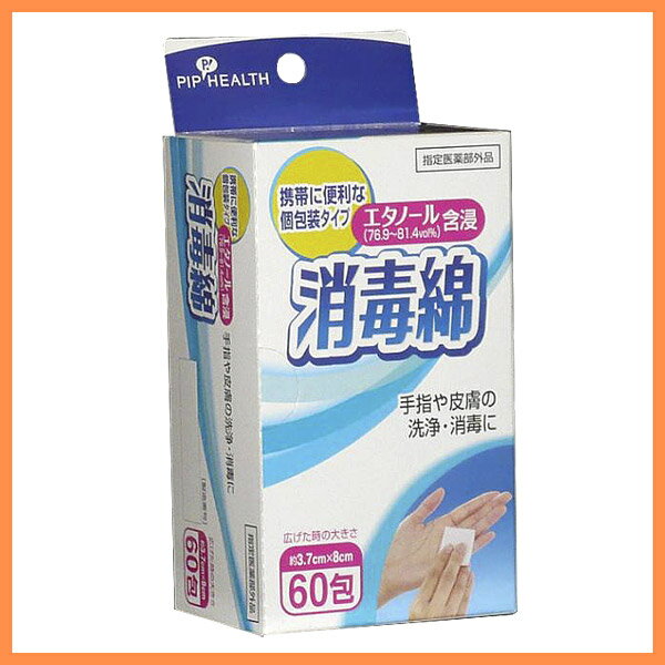 PIP HEALTH 消毒綿 60包（広げた時の大きさ　約3.7cm×8cm)【D】【P】【税抜3,000円以上で送料無料】