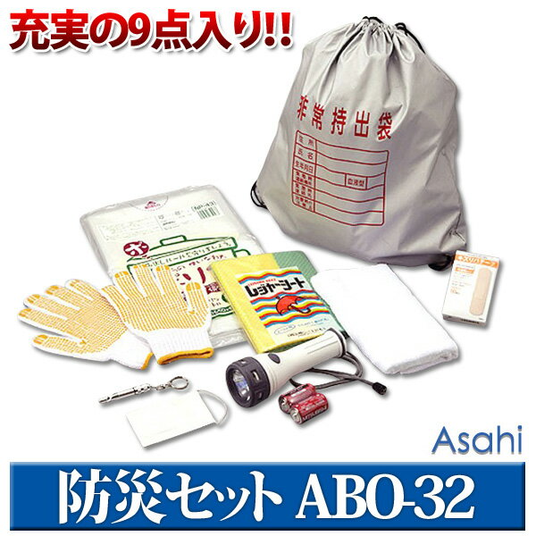 旭電機化成 ≪充実の9点入り！≫防災セット ABO-32【防災 避難 避難セット 非常用持…...:bandc:10041451