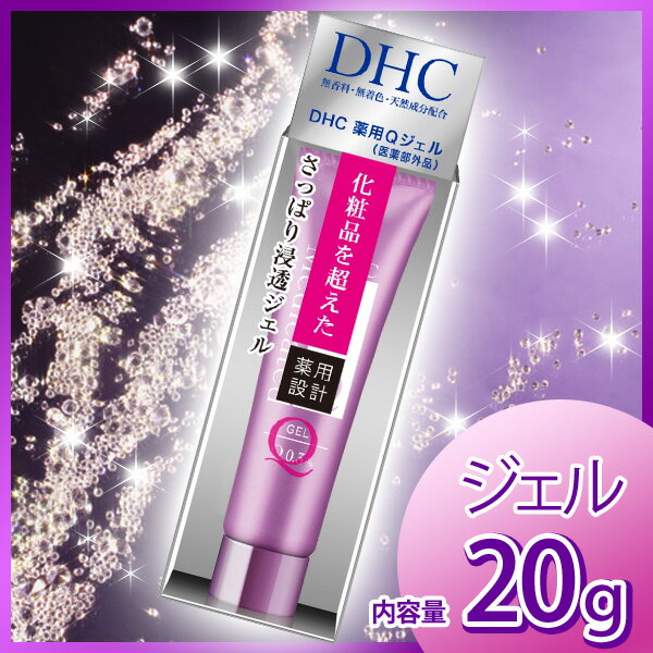 《A》　DHC　薬用Qジェル　SS　20G【D】【税抜3,000円以上で送料無料】