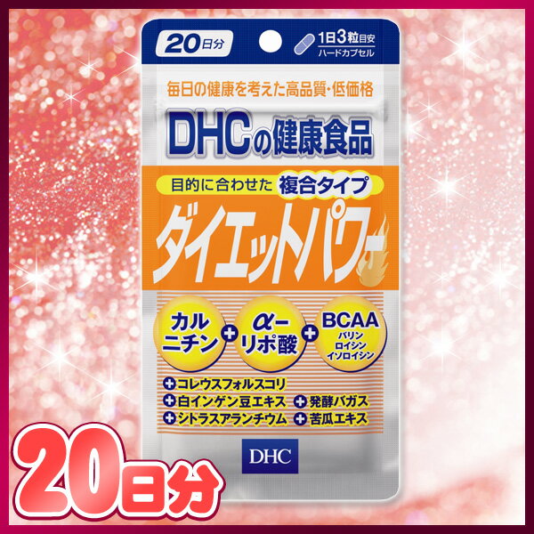 《A》　DHC　ダイエットパワー　20日　60粒【D】【サプリ 健康】【税抜3,000円以上で送料無料】